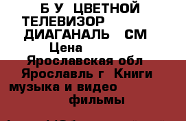 БIУ  ЦВЕТНОЙ ТЕЛЕВИЗОР “ SAM“SUNG ДИАГАНАЛЬ 55СМ › Цена ­ 4 000 - Ярославская обл., Ярославль г. Книги, музыка и видео » DVD, Blue Ray, фильмы   